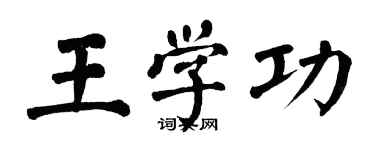 翁闓運王學功楷書個性簽名怎么寫