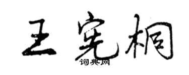 曾慶福王憲桐行書個性簽名怎么寫