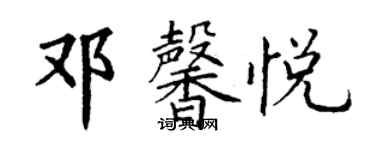 丁謙鄧馨悅楷書個性簽名怎么寫