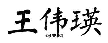 翁闓運王偉瑛楷書個性簽名怎么寫