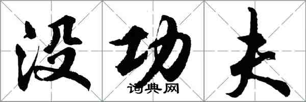 胡問遂沒功夫行書怎么寫