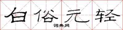 范連陞白俗元輕隸書怎么寫