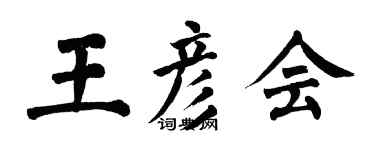 翁闓運王彥會楷書個性簽名怎么寫