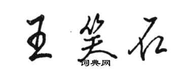 駱恆光王笑石行書個性簽名怎么寫