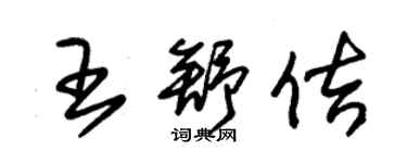 朱錫榮王舒佶草書個性簽名怎么寫