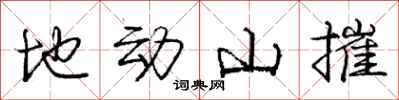龐中華地動山摧行書怎么寫