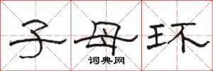 駱恆光子母環隸書怎么寫