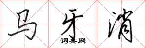 田英章馬牙消行書怎么寫