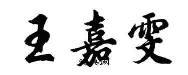 胡問遂王嘉雯行書個性簽名怎么寫