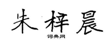 袁強朱梓晨楷書個性簽名怎么寫