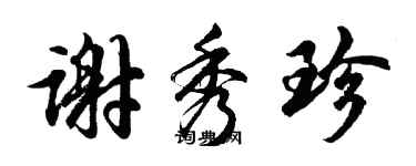 胡問遂謝秀珍行書個性簽名怎么寫