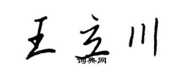 王正良王立川行書個性簽名怎么寫