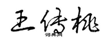 曾慶福王傳桃草書個性簽名怎么寫