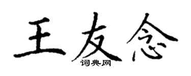 丁謙王友念楷書個性簽名怎么寫