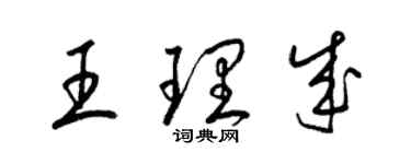 梁錦英王理成草書個性簽名怎么寫