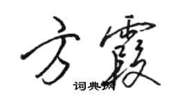 駱恆光方霞行書個性簽名怎么寫