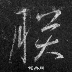 王羲之懷仁集聖教序中朕的寫法