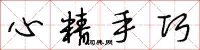 段相林心精手巧行書怎么寫