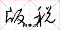 梁錦英版稅草書怎么寫