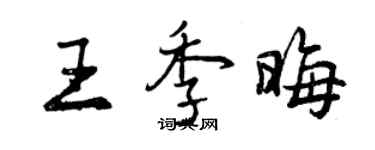 曾慶福王季晦行書個性簽名怎么寫