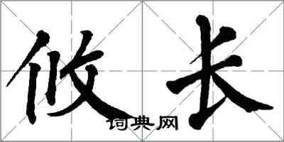 翁闓運攸長楷書怎么寫