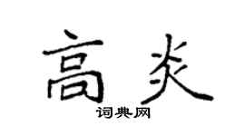 袁強高炎楷書個性簽名怎么寫