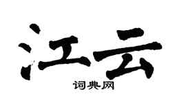 翁闓運江雲楷書個性簽名怎么寫