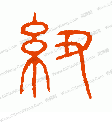 說文解字寫的紐