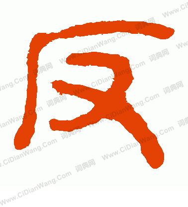 馬王堆帛書寫的反