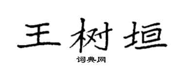 袁強王樹垣楷書個性簽名怎么寫