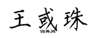何伯昌王或珠楷書個性簽名怎么寫