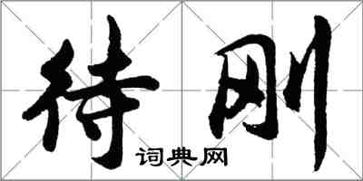 胡問遂待剛行書怎么寫