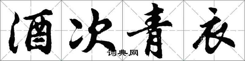 胡問遂酒次青衣行書怎么寫