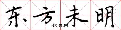 周炳元東方未明楷書怎么寫