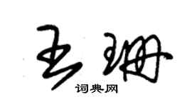 朱錫榮王珊草書個性簽名怎么寫