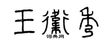 曾慶福王衛秀篆書個性簽名怎么寫