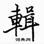 駱恆光寫的硬筆楷書輯