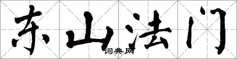 翁闓運東山法門楷書怎么寫