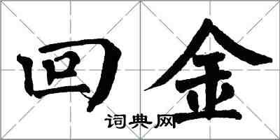 翁闓運回金楷書怎么寫