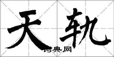 翁闓運天軌楷書怎么寫