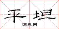 范連陞平坦隸書怎么寫