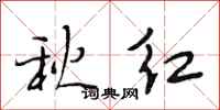 段相林秋紅行書怎么寫