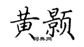 丁謙黃顥楷書個性簽名怎么寫