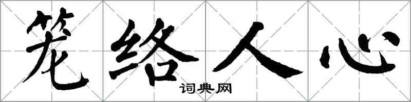 翁闓運籠絡人心楷書怎么寫