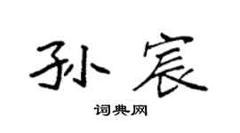 袁強孫宸楷書個性簽名怎么寫