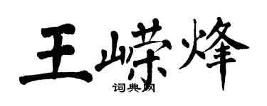 翁闓運王嶸烽楷書個性簽名怎么寫