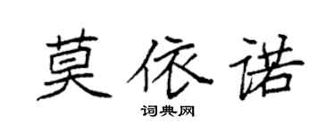袁強莫依諾楷書個性簽名怎么寫