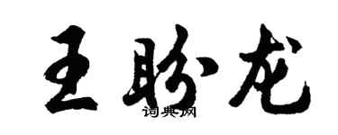 胡問遂王盼龍行書個性簽名怎么寫
