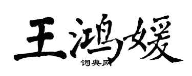 翁闓運王鴻媛楷書個性簽名怎么寫