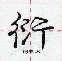 龐中華寫的硬筆行書衍